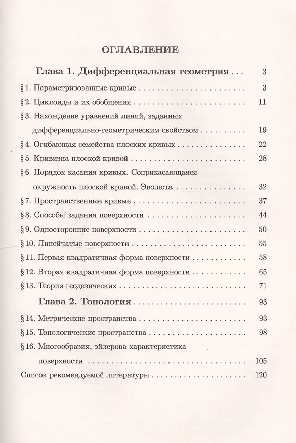 Книга Дифференциальная геометрия и топология в задачах: Теория. Подробный разбор решений типовых примеров. Коллекция многовариантных заданий по важнейшим те (Герман Шаров, Александр Шелехов, Маргарита Шестакова) — 2