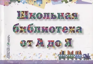 Школьная библиотека от А до Я: словарь-справочник