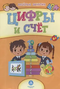 Цифры и счёт. Сборник развивающих заданий. 6+