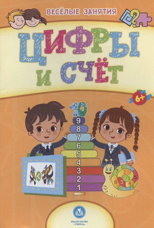 Книга Цифры и счёт. Сборник развивающих заданий. 6+ () — 1