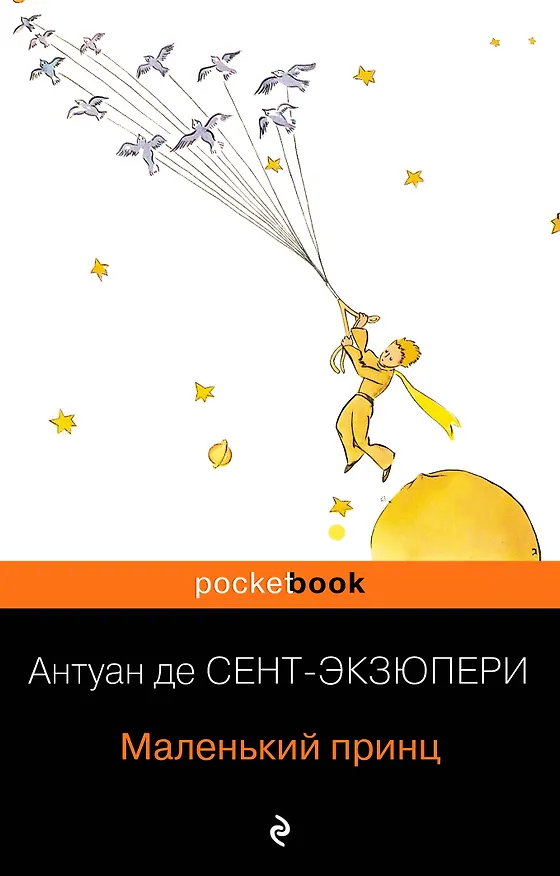Книга Маленький принц (Антуан де Сент-Экзюпери) — 1