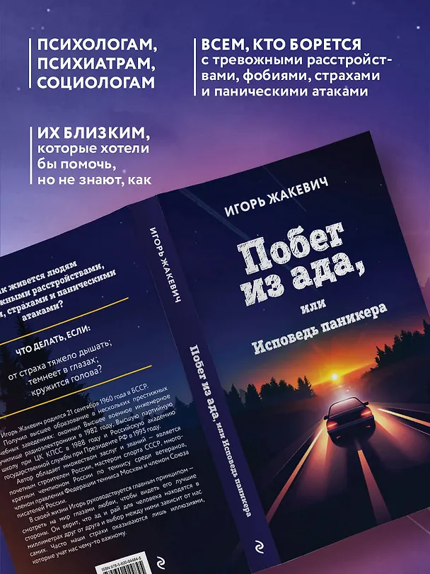 Книга Побег из ада, или Исповедь паникера (Игорь Жакевич) — 7