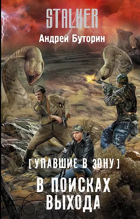 Книга Упавшие в Зону. В поисках выхода (Андрей Буторин)