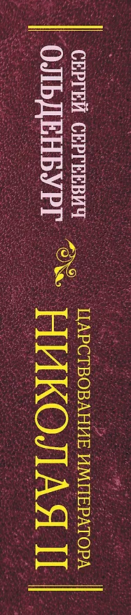 Книга Царствование императора Николая II (Сергей Ольденбург) — 3