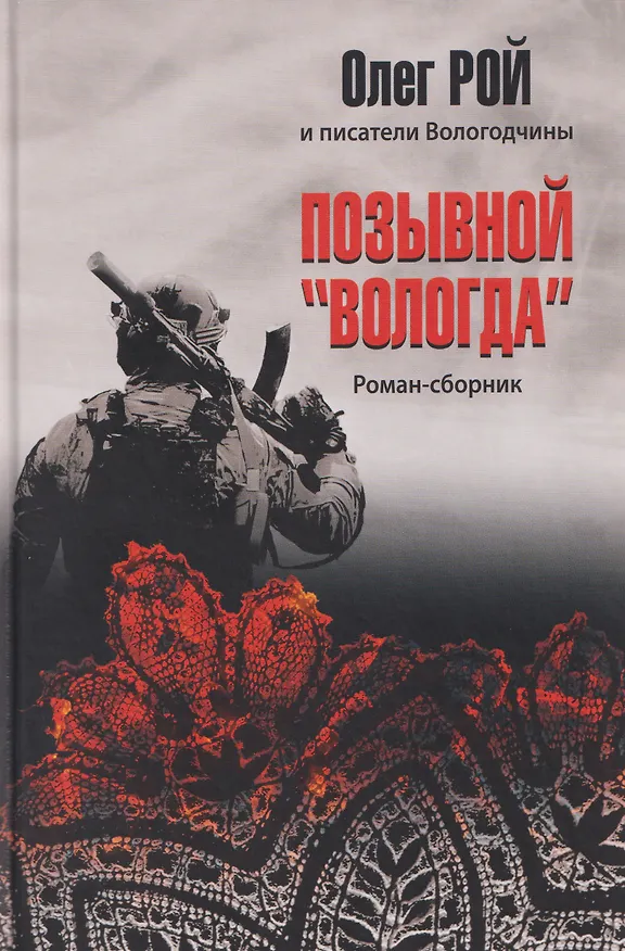 Книга Позывной "Вологда". Роман-сборник  (Олег Рой) — 1