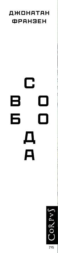 Книга Свобода (Джонатан Франзен) — 4
