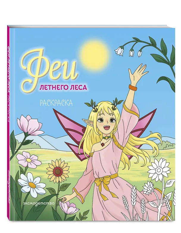 Книга Феи летнего леса. Раскраска () — 4