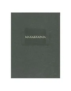 Махабхарата Книга первая. Адипарва.