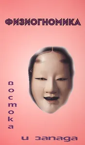 Физиогномика Востока и Запада