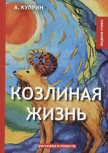 Козлиная жизнь: рассказы и повести