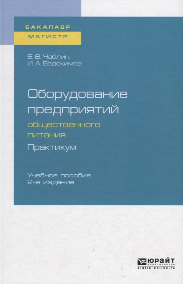 

Оборудование предприятий общественного питания. Практикум. Учебное пособие для бакалавриата и магистратуры