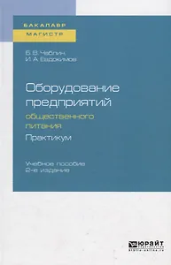 Оборудование предприятий общественного питания. Практикум. Учебное пособие для бакалавриата и магистратуры