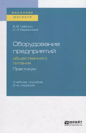 Оборудование предприятий общественного питания. Практикум. Учебное пособие для бакалавриата и магистратуры — 2735371 — 1