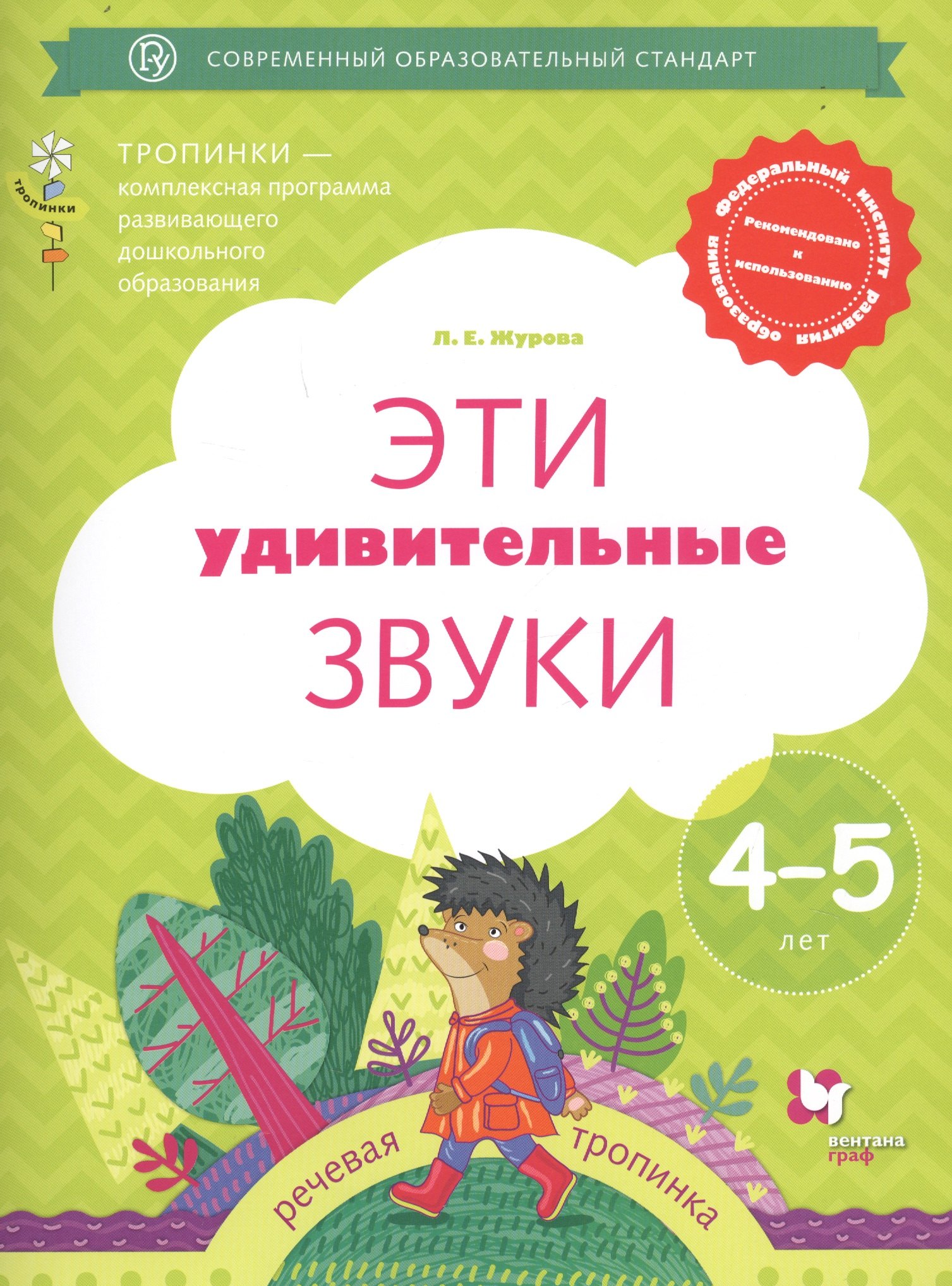 

Эти удивительные звуки. Рабочая тетрадь для детей 4-5 лет