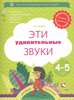 Эти удивительные звуки. Рабочая тетрадь для детей 4-5 лет — 2735727 — 1