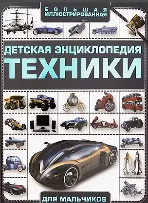 Книга Большая иллюстрированная детская энциклопедия техники для мальчиков (Андрей Мерников)