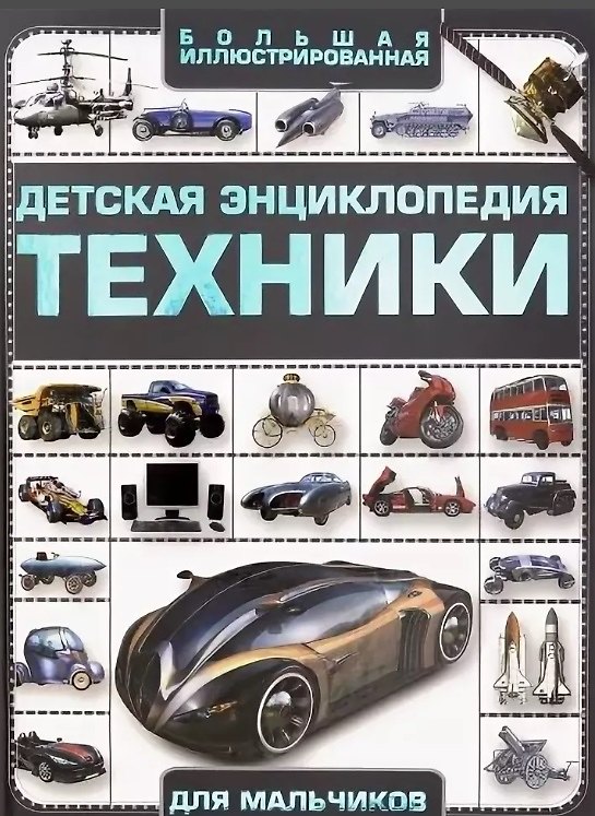 Книга Большая иллюстрированная детская энциклопедия техники для мальчиков (Андрей Мерников) — 1