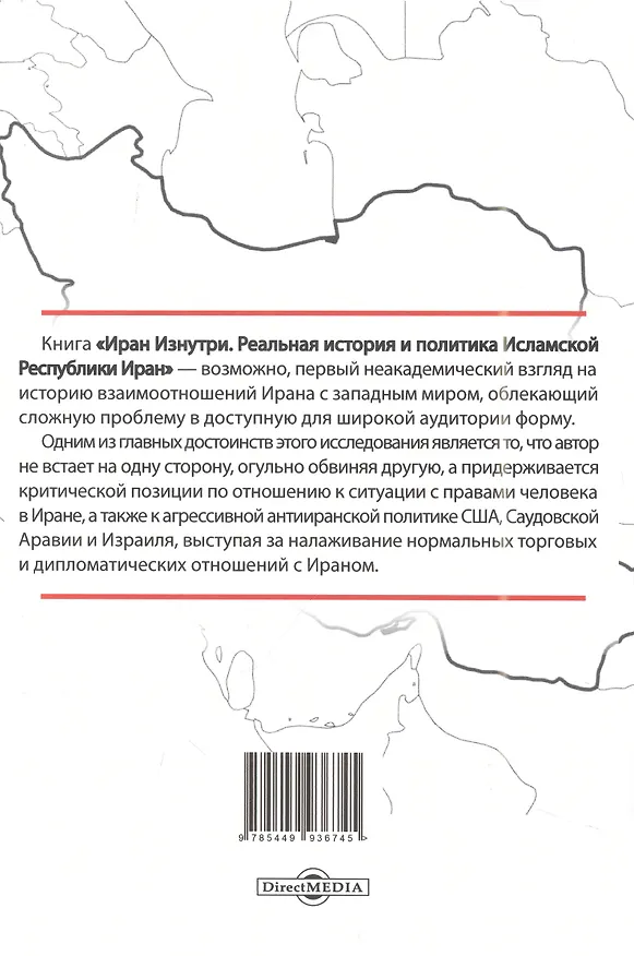 Книга Иран изнутри. Реальная история и политика Исламской Республики Иран (Медея Бенджамин) — 2
