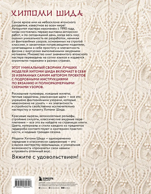 Книга Элегантное вязание Хитоми Шида. Авторские узоры и проекты от кутюр со схемами и инструкциями. 20 избранных моделей (Хитоми Шида) — 2