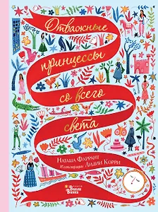 Отважные принцессы со всего света