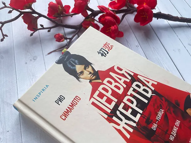 Книга Первая жертва (Рио Симамото) — 9