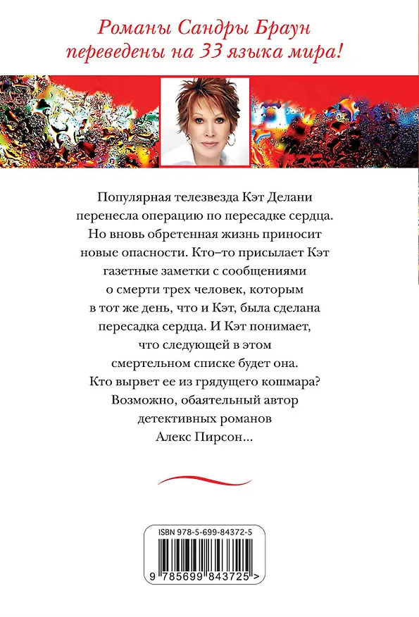Книга Чужое сердце (Сандра Браун) — 2