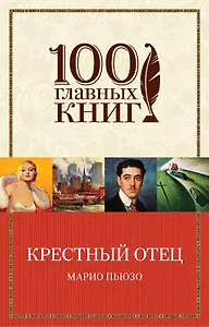 Крестный отец