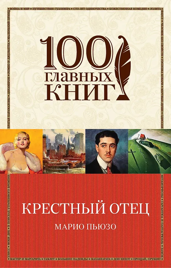 Книга Крестный отец (Марио Пьюзо) — 1