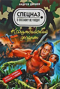 Колумбийский десант: повести
