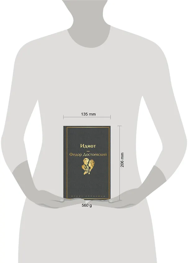 Книга Идиот (Федор Достоевский) — 9
