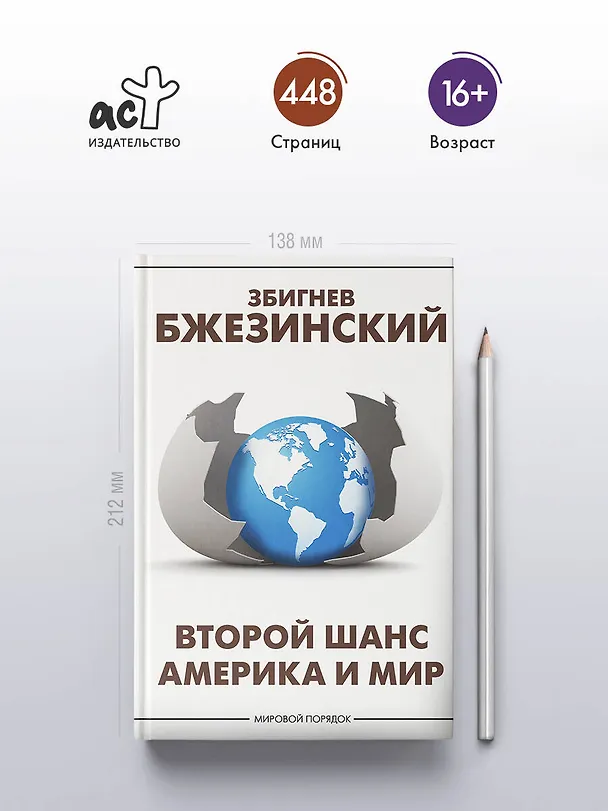 Книга Второй шанс. Америка и мир (Збигнев Бжезинский) — 5