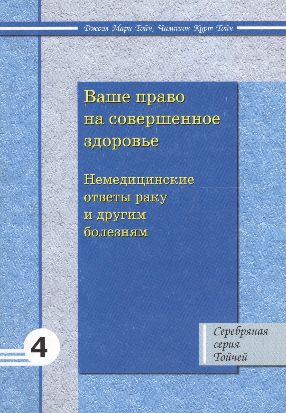 

Ваше право на совершенное здоровье: немедицинские ответы раку и другим заболеваниям 4