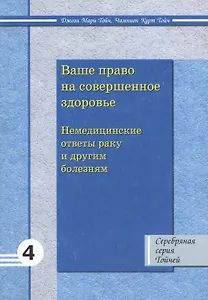 Ваше право на совершенное здоровье: немедицинские ответы раку и другим заболеваниям 4
