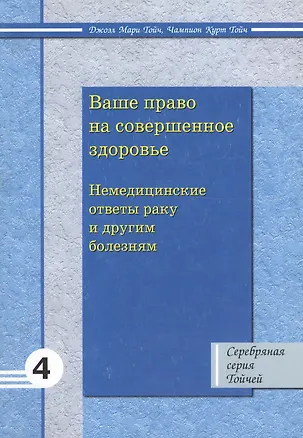 Ваше право на совершенное здоровье: немедицинские ответы раку и другим заболеваниям 4 2112475