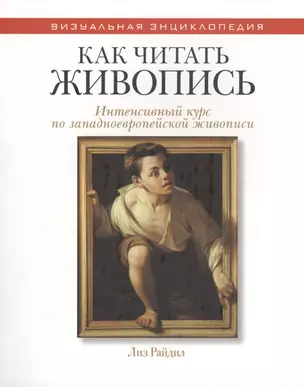 Как читать живопись. (Интенсивный курс по западноевропейской живописи) — 2460970 — 1