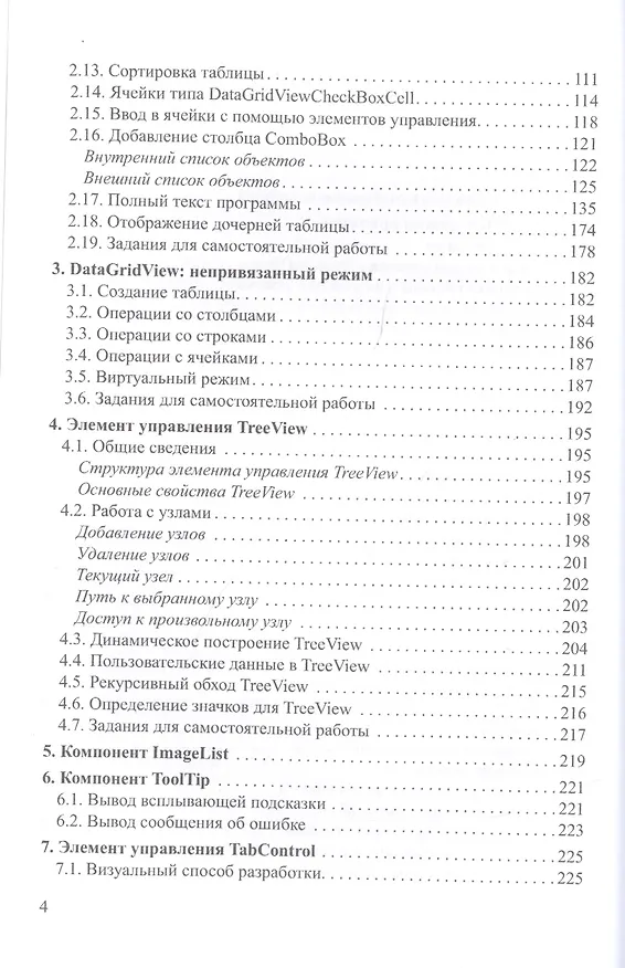Книга Современные технологии программирования. Разработка Windows-приложений на языке С#. Учебник в 2 томах. Том II (Сергей Горелов) — 3