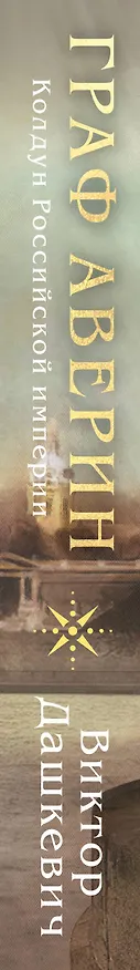 Книга Граф Аверин. Колдун Российской империи (Виктор Дашкевич) — 4