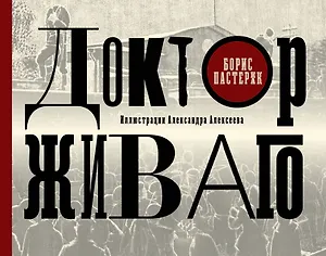 Доктор Живаго с иллюстрациями А.Алексеева