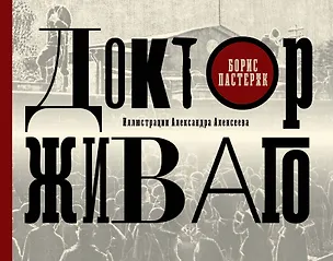 Книга Доктор Живаго с иллюстрациями А.Алексеева (Борис Пастернак)