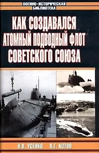 Как создавался атомный подводный флот Советского Союза