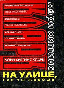 Книга На улице, где ты живёшь (Мэри Хиггинс Кларк)