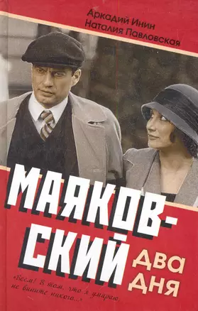 Маяковский. Два дня — 2282275 — 1