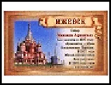 ГС магнит полимер бумага Ижевск Собор Святого Архистратига Михаила, год основания  8*5 см    585486 2322595 — 1