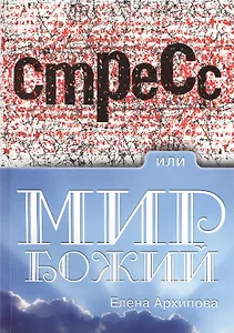 Стресс или мир Божий
