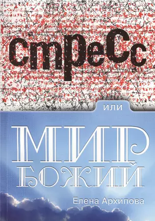 Стресс или мир Божий — 2389988 — 1