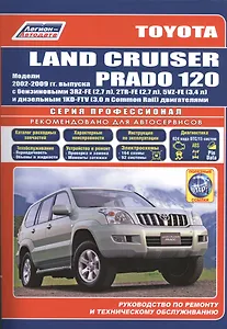 Toyota Land Cruiser Prado 120 Мод. 2002-2009 гг. вып. с бенз. 3RZ-FE (2,7 л.)… (мПрофессионал) (+ссы