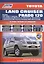Toyota Land Cruiser Prado 120 Мод. 2002-2009 гг. вып. с бенз. 3RZ-FE (2,7 л.)… (мПрофессионал) (+ссы — 2533633 — 1