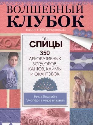 Волшебный клубок. Спицы. 350 декоративных бордюров, кантов, окантовок и каймы — 2568224 — 1