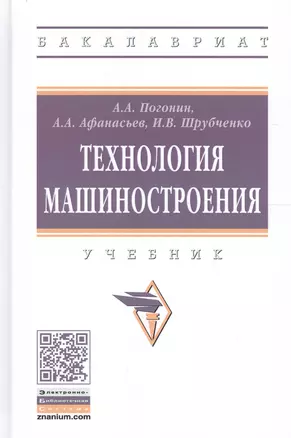 Технология машиностроения. Учебник — 2661563 — 1