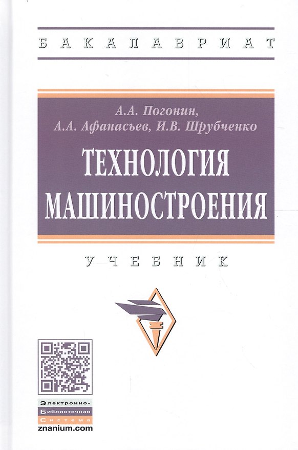 Книга Технология машиностроения. Учебник () — 1